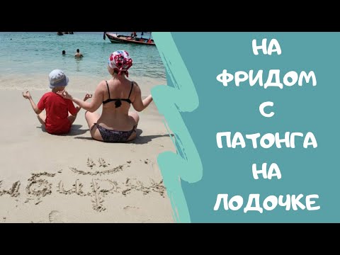 Видео: Пляж Фридом с Патонга на лодочке с ребенком:) Как уехать? Инфраструктура:)