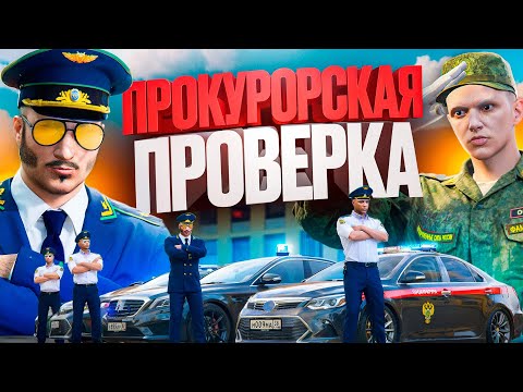 Видео: СТАЛ ГЕНЕРАЛЬНЫМ ПРОКУРОРОМ и УСТРОИЛ ПРОВЕРКУ АРМИИ в ГТА 5 РП