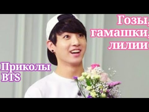 Видео: БТС Приколы Гозы гамашки лилии
