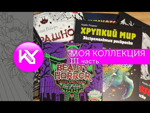 Видео: Коллекция раскрасок, III часть.