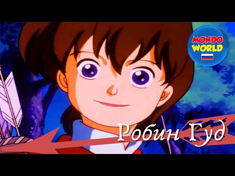 Видео: Робин Гуд | мультфильмы для детей на русском | детский анимационный фильм | сказка для детей