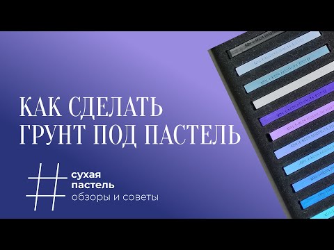 Видео: Как сделать грунт под пастель 2.0