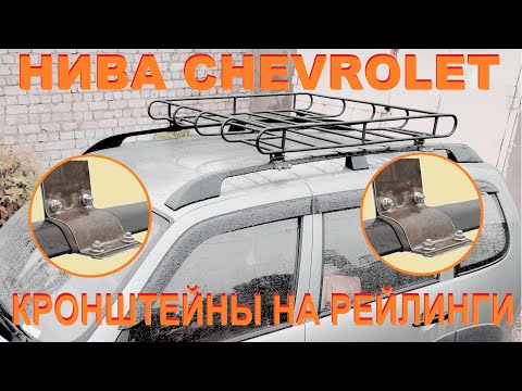 Видео: Нива Chevrolet - Кронштейны на рейлинги.