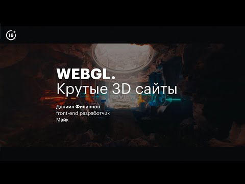 Видео: WebGL: как сделать сайт с интерактивной 3D-графикой