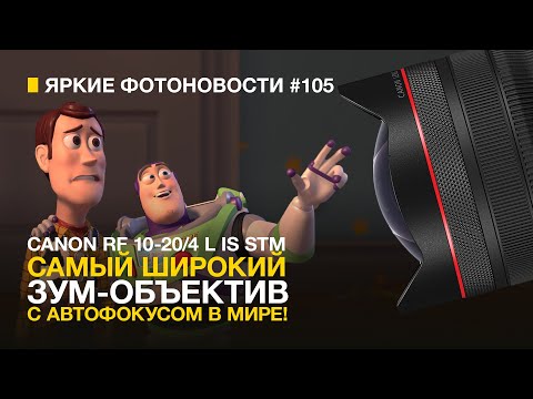 Видео: Яркие Фотоновости #105 Canon RF 10-20/4L IS STM | Nikon 600/6.3 VR S другие новости