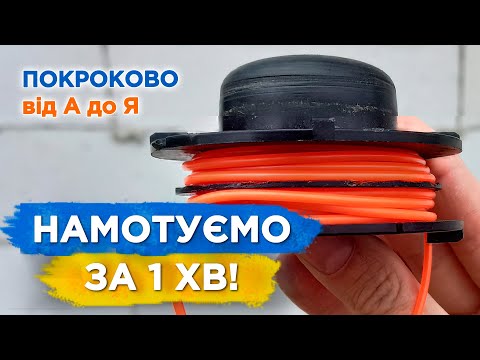 Видео: НАМОТУЙ ПРАВИЛЬНО! Як намотати волосінь (ліску, жилку) на котушку мотокоси, тримера, електрокоси