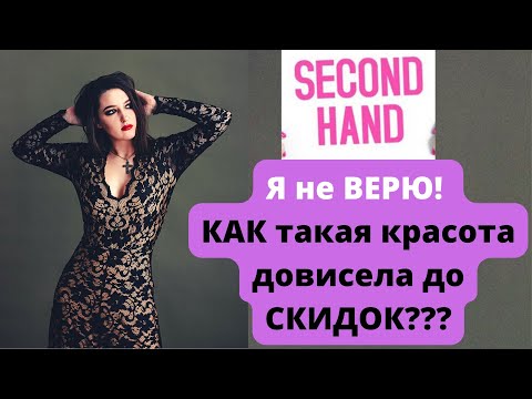 Видео: ЧТО мне повезло купить на скидках в SECOND HAND ? | ПОКУПКИ | ПРИМЕРКА | Ella Ravvay