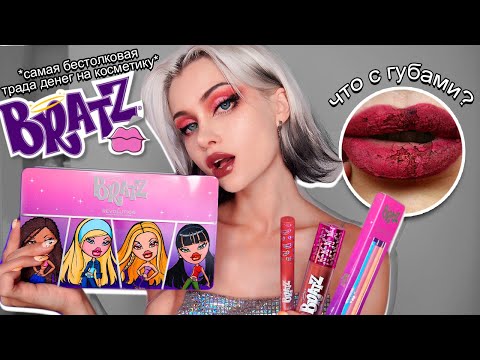 Видео: ПРОВЕРЯЮ КОСМЕТИКУ ОТ BRATZ 💋 | Лисса