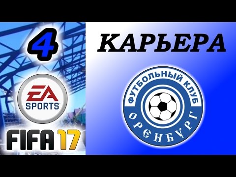 Видео: Прохождение FIFA 17 [карьера] #4