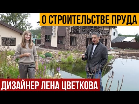Видео: Пруд в саду ландшафтного дизайнера Лены Цветковой