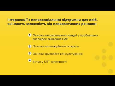 Видео: Вступ: що таке мотиваційне консультування?