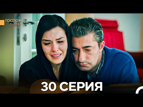 Видео: Госпожа Дила 30 Серия (Длинная Версия) (Русский Дубляж)