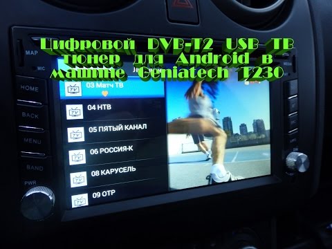 Видео: Цифровой USB ТВ тюнер DVB-T2 для Android в машине T230