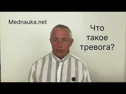 Видео: Что такое  тревога?