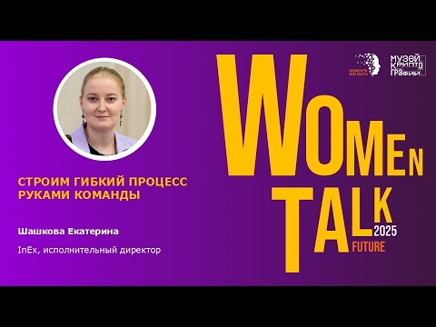 Видео: Women Talk Conference 2025. День 2. Екатерина Шашкова. Выстраивание процесса работы руками команды