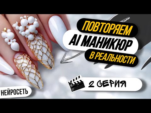 Видео: ЗОЛОТОЙ МАНИКЮР ОТ НЕЙРОСЕТИ | Реально повторить? Мастер VS нейросеть | ROUND 2