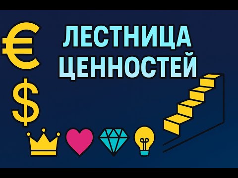 Видео: Урок 2 . Лестница ценностей