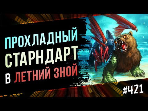 Видео: 🔴Начало месяца в стандарте | Обзор новых карт | Standart | Hearthstone