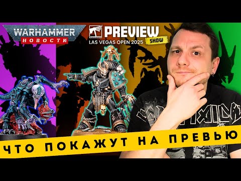 Видео: ПЕРВОЕ ВАРХАММЕР ПРЕВЬЮ 2025 // Total War Warhammer 40,000 в 2026 // Релиз Крига уже на пороге