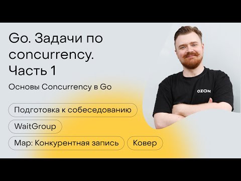 Видео: Go. Задачи по concurrency. Часть 1