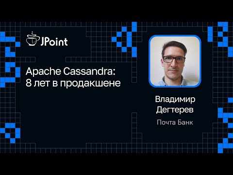 Видео: Владимир Дегтерев — Apache Cassandra: 8 лет в продакшене