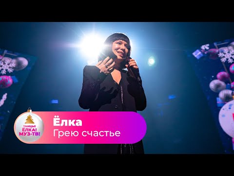 Видео: Ёлка - Грею Счастье | ТАНЦЫ! ЁЛКА! МУЗ-ТВ! 2022