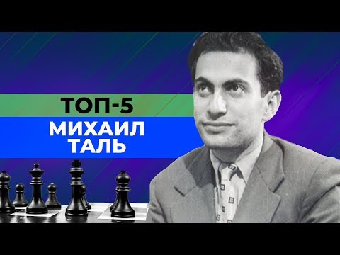 Видео: ТОП-5 КРАСИВЫХ ПАРТИЙ МИХАИЛА ТАЛЯ ЧЕРНЫМ ЦВЕТОМ. [ШАХМАТНЫЙ ТОП]