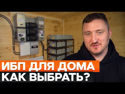 Видео: КАК не остаться без света в доме? / Выбираем ПРАВИЛЬНЫЙ ИБП!