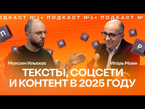Видео: ПОДКАСТ №1 | ТЕКСТЫ, СОЦСЕТИ И КОНТЕНТ В 2025 ГОДУ. | Игорь Манн и Максим Ильяхов.