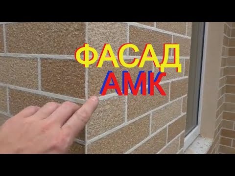 Видео: Фасадная система АМК. Посещаю РЕАЛЬНЫЕ объекты+ любительские видео от КЛИЕНТОВ + НОВЫЙ вид кирпича!