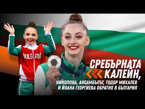 Видео: Сребърната медалистка Боряна Калейн,Стилияна Николова и момичетата от ансамбъла се завръщат от Париж