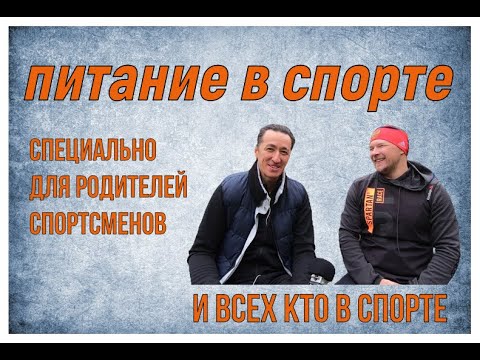 Видео: Питание в спорте. Основы для начинающих спортсменов и их родителей. Первая часть