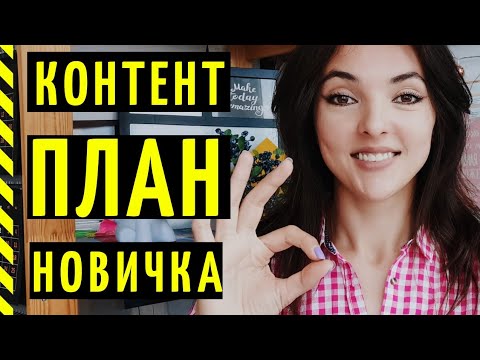 Видео: КОНТЕНТ ПЛАН ДЛЯ НОВЫХ АККАУНТОВ: поиск рубрик, распаковка личности и график выхода