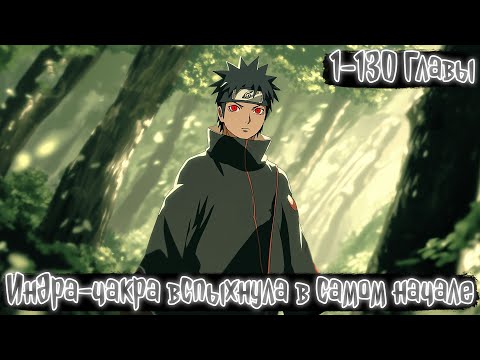 Видео: Индра-чакра вспыхнула в самом начале 1-130 главы | Наруто Альтернативный сюжет