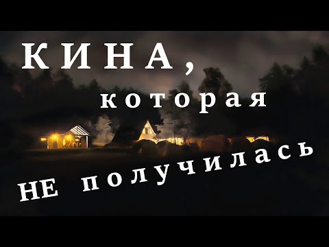 Видео: Кина, которая не получилась. Вторая серия.