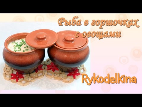 Видео: Рыба в горшочках с овощами