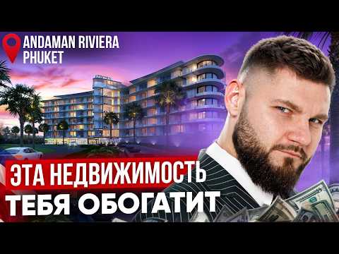 Видео: ЗАРАБОТАЙ 60% ЗА 3 ГОДА! Лучшая Инвестиционная Недвижимость Таиланда! Проект Andaman Riviera Phuket