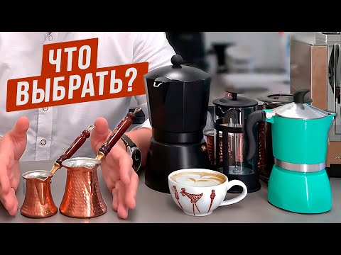 Видео: 12 лучших способов приготовить вкусный кофе в домашних условиях