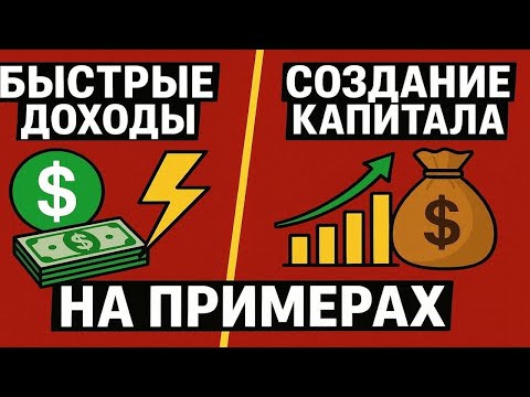 Видео: Быстрые доходы или создание капитала: кто и как зарабатывает в инвестировании