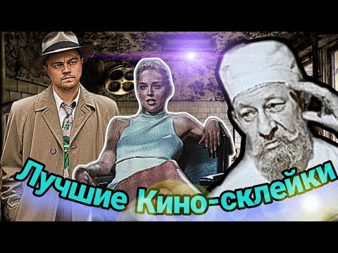 Видео: 🎬 Лучшие кино-склейки 🚀#топ #юмор #весело #кино #нарезки #рекомендации #тренды