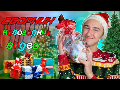Видео: Сборник НОВОГОДНИХ видео! | Новый год 2022! Pat04chek все серии подряд