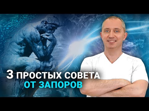 Видео: Забудьте о запорах навсегда! Пошаговый план действий от доктора Шишонина