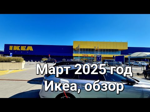 Видео: Обзор Икеа, март 2025, Бельгия