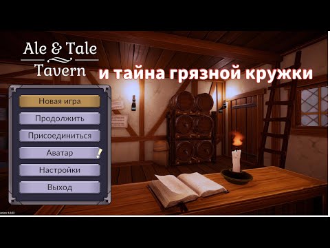 Видео: Ale and Tale Tavern Первые шаги