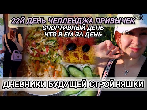 Видео: 22день Челленджа|Супер Спортивный день|Что ем за день| Дневники будущей стройняшки|ВЛОГ|22.07.2025