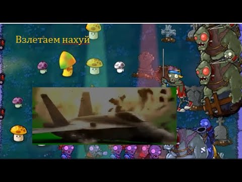 Видео: Мини игра взлёт в pvz brutal 6.66