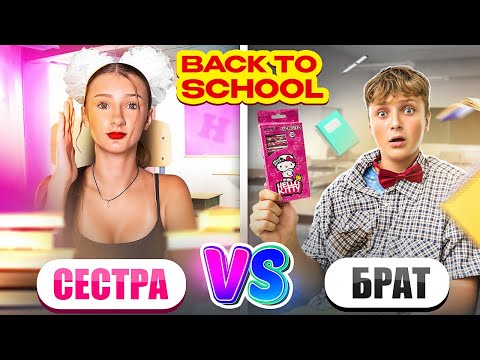 Видео: Back to school || БРАТ VS СЕСТРА **В школу готова**