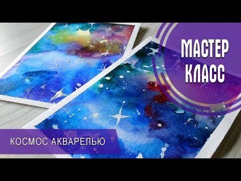 Видео: РИСУЕМ КОСМОС АКВАРЕЛЬЮ | МАСТЕР-КЛАСС