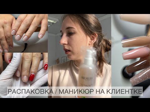 Видео: Nail VLOG  Распаковка покупок для маникюра.  Что я вам всем такого сделала?! Маникюр на клиенте.
