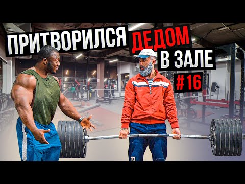 Видео: Мастер Спорта притворился ДЕДОМ в Зале DUBAI #16 | Old Man Prank